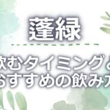 蓬緑を飲むタイミングのベストは？飲み方のおすすめ5つ!