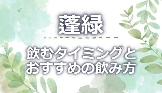 蓬緑を飲むタイミングのベストは？飲み方のおすすめ5つ!